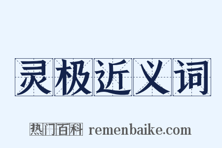 灵极近义词是什么意思的图片
